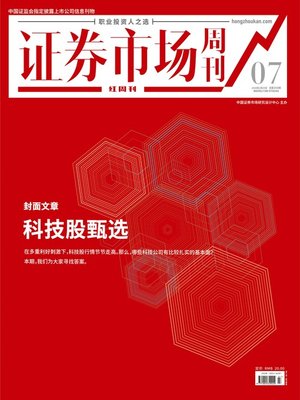 cover image of 科技股甄选 证券市场红周刊2020年07期
